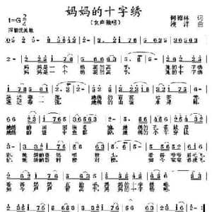 妈妈的十字绣_民歌简谱_词曲:何德林 浅洋