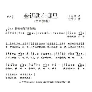 金钥匙在哪里_儿歌乐谱_词曲:王兑凤 张朱论