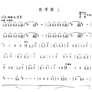 葫芦丝谱 | 放学路上