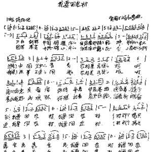 我要回农村_歌谱投稿_词曲:贾国才 高鹰