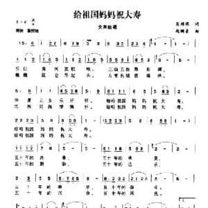 给祖国妈妈祝大寿_民歌简谱_词曲:吴维根 赵鹏豪