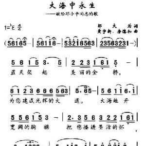 大海中永生_民歌简谱_词曲:邬大为 黄宇新 等