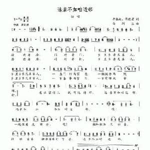 远亲不如咱近邻_民歌简谱_词曲:李振起 傅连君 白洲生