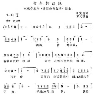 童年的幻想_通俗唱法乐谱_词曲:张克良 曾文济