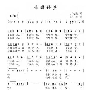校园铃声_儿歌乐谱_词曲:刘志毅 时一林