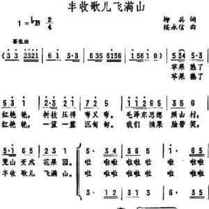 丰收歌儿飞满山_民歌简谱_词曲:柳兵 侯永信