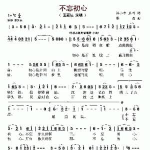 不忘初心_歌曲简谱_词曲:汪小平 王彬 赛音