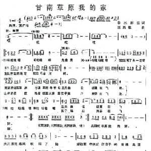 甘南草原我的家_民歌简谱_词曲:春水 彩云 温恩银