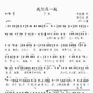 我们在一起_歌曲简谱_词曲:李俊伟 雷远生