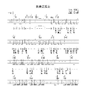 我要去延安 吉他谱 化方 徐沛东