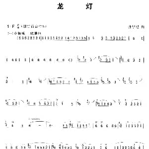 笛子谱 | 龙灯 孙学建