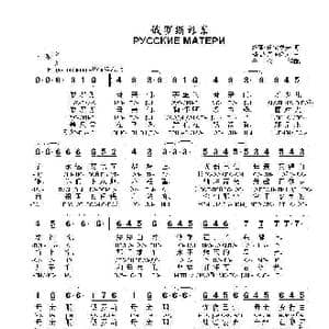 俄罗斯母亲РУССКИЕ МАТЕРИ_歌曲简谱_词曲:维亚 丘尔索夫 格 波诺玛伦珂
