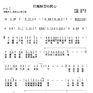 扫黑除恶得民心_通俗唱法乐谱_词曲:吴宗运 解力