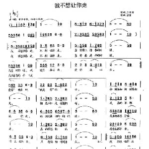 我不想让你走_通俗唱法乐谱_词曲:王剑钟 童童