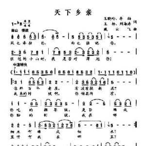天下乡亲_民歌简谱_词曲:王晓岭 等 臧云飞