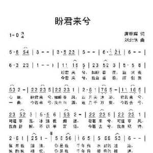 盼君来兮_民歌简谱_词曲:唐明辉 刘北休