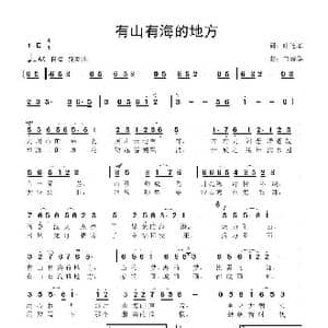有山有海的地方_歌曲简谱_词曲:叶连军 鲁新华