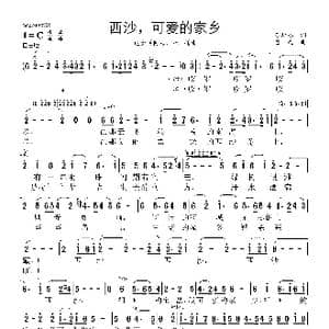 西沙,可爱的家乡_歌曲简谱_词曲:苏圻雄 吕远