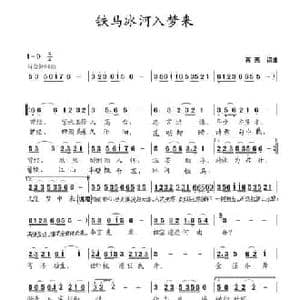 铁马冰河入梦来_民歌简谱_词曲:蒋燕 蒋燕