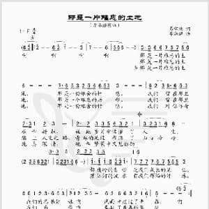 那是一片难忘的土地_歌谱投稿_词曲:易宇欣 李淑静