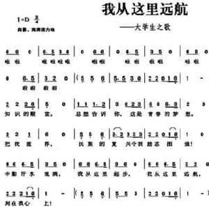 我从这里远航_民歌简谱_词曲:欧卫红 任炜伟