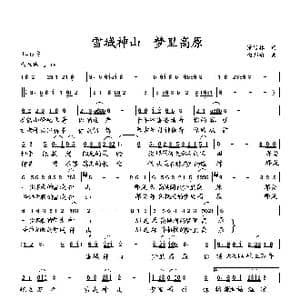 雪域神山 梦里高原_歌曲简谱_词曲:萧思林 向邦瑜