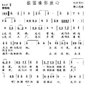 祖国请你放心_儿歌乐谱_词曲:孙万宝 郭二钢