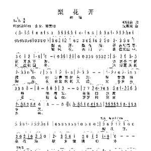 梨花开_歌曲简谱_词曲:柳铁良 沈尊光