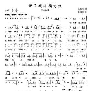 苦了我这赖河汉_民歌简谱_词曲:吴自创 张安国