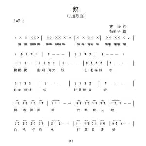 鹅_儿歌乐谱_词曲:杨新华 杨新华