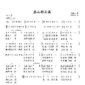 泰山彩石溪_歌曲简谱_词曲:彭海波 向邦瑜