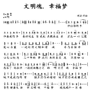 文明魂,幸福梦_通俗唱法乐谱_词曲:胡进 胡进