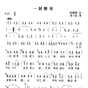 一封情书_通俗唱法乐谱_词曲:林煌坤 川口真