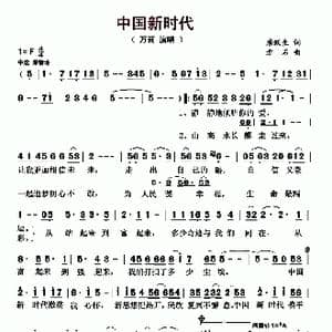 中国新时代_歌曲简谱_词曲:唐跃生 方石