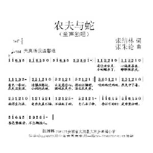 农夫与蛇_儿歌乐谱_词曲:张结林 张朱论