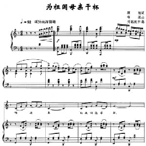 为祖国母亲干杯_美声唱法乐谱_词曲:顾钢 程源
