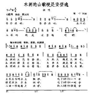 木洞的山歌硬是安登逸_民歌简谱_词曲:珊卡 珊卡