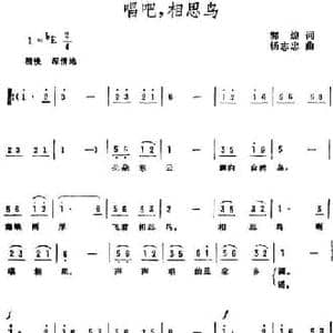 唱吧,相思鸟_民歌简谱_词曲:郭煌 杨志忠