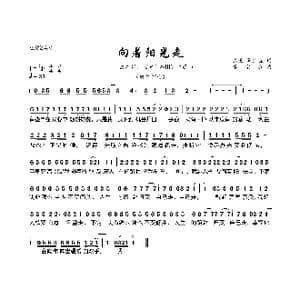 向着阳光走_歌曲简谱_词曲:成龙 李宗盛 李宗盛