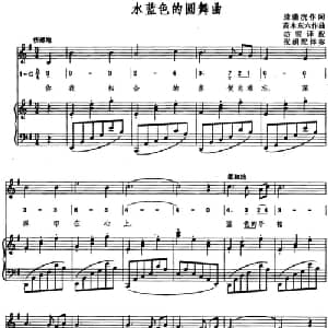 水蓝色的圆舞曲 日本 _外国歌谱_词曲:滕蒲洸作词 昉雪译配 高木东六曲 张娟配伴奏