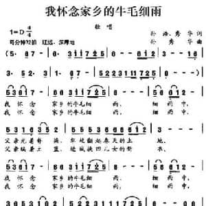 我怀念家乡的牛毛细雨_民歌简谱_词曲:孙浩 秀华 孙秀华