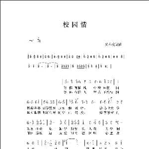 校园情_歌曲简谱_词曲:吴春安 吴春安