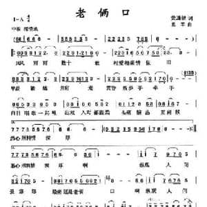 老俩口_民歌简谱_词曲:黄通健 张军