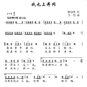 我也上井冈_儿歌乐谱_词曲:熊初保 任明