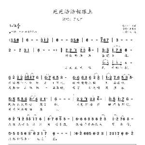 死死活活相跟上_歌曲简谱_词曲:丁文军 李先峰