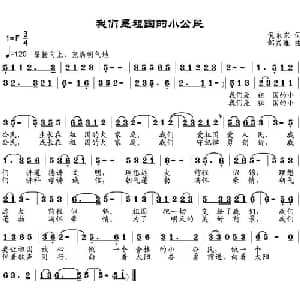 我们是祖国的小公民_儿歌乐谱_词曲:倪永东 邹兴淮