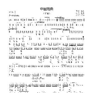 中国戏曲_歌曲简谱_词曲:舒张 姚明