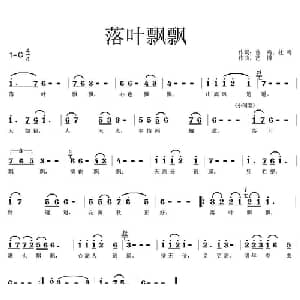 落叶飘飘_美声唱法乐谱_词曲:曾鸣 艺博