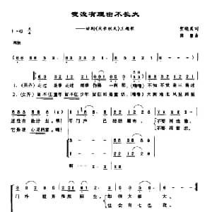 我没有理由不长大_合唱歌谱_词曲:贺晓晨 傅磬