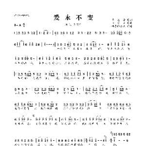 爱永不变_歌曲简谱_词曲:牛效亭 天籁天